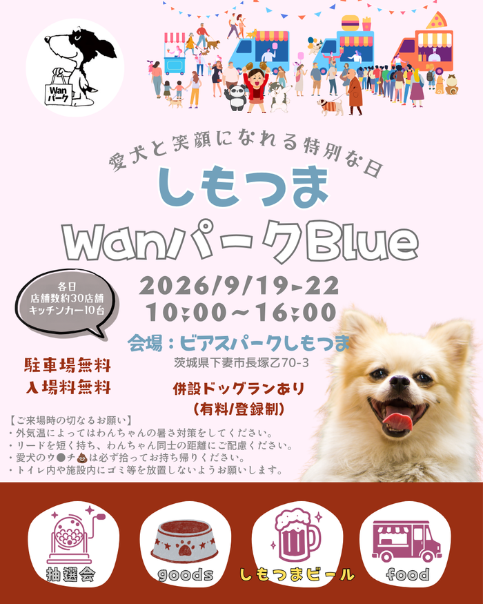 しもつまWanパークBlue