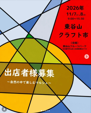 東谷山クラフト市