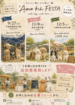 'Amo わん FESTA in 馬見丘陵公園
