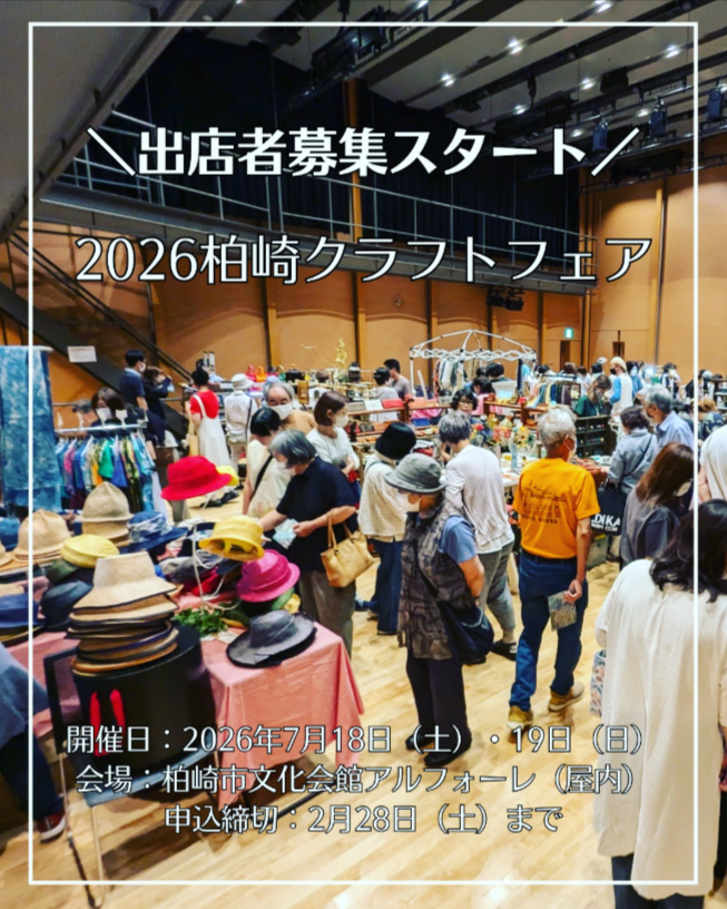 ２０２６柏崎クラフトフェア
