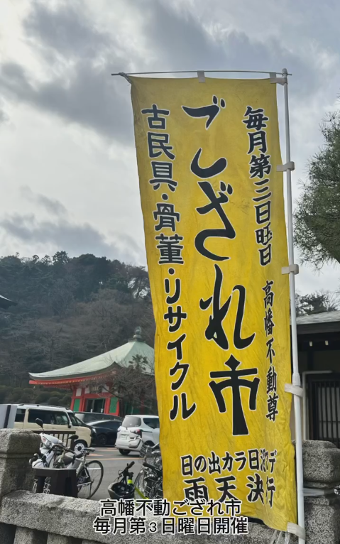 高幡不動ござれ市