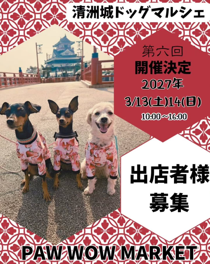 第六回 清洲城ドッグマルシェ　PAW WOW MARKET
