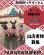 第六回 清洲城ドッグマルシェ　PAW WOW MARKET