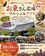 【東本願寺前・お東さん広場】フリーマーケット・マルシェイベント　福猫コラボ企画