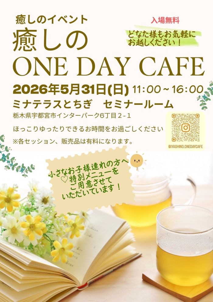 癒しのイベント　癒しのone day cafe