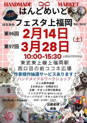 はんどめいどフェスタ　上福岡