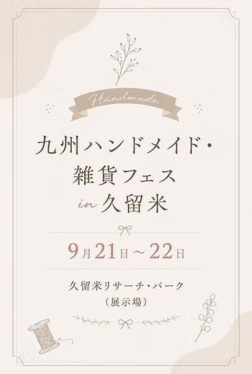 九州ハンドメイド・雑貨フェスin久留米