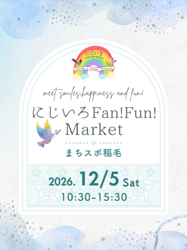 にじいろFan!Fun!Market 　まちスポ稲毛