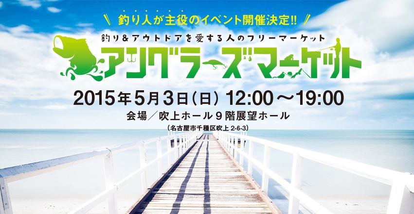 アングラーズマーケット