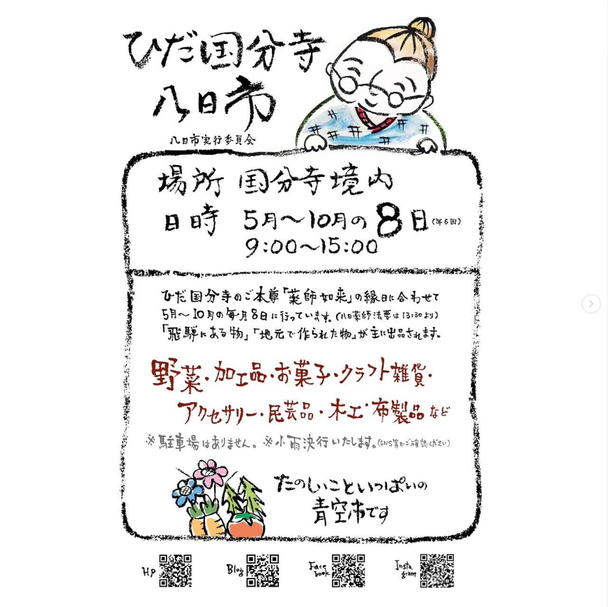ひだ国分寺八日市