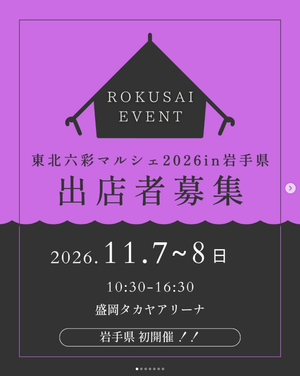 東北六彩マルシェ 2026 in 岩手県  ～六つの魂と絆を巡る〜