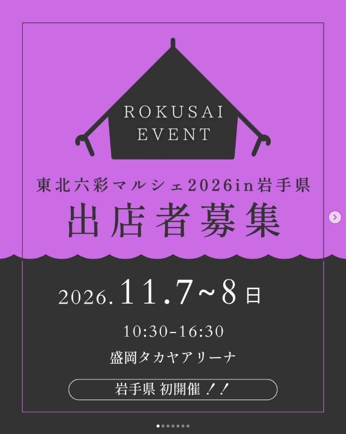 東北六彩マルシェ 2026 in 岩手県  ～六つの魂と絆を巡る〜