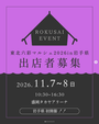 東北六彩マルシェ 2026 in 岩手県  ～六つの魂と絆を巡る〜