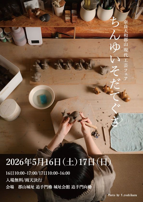奈良大和郡山現代工芸フェアちんゆいそだてぐさ2026