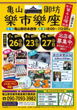 亀山御坊楽市楽座