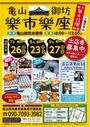 亀山御坊楽市楽座