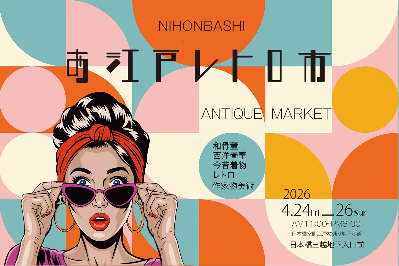 お江戸レトロ大市
