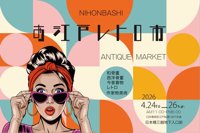 お江戸レトロ大市