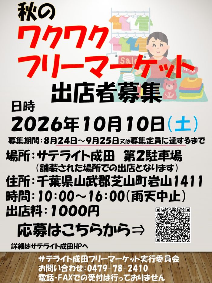 秋のワクワクフリーマーケット