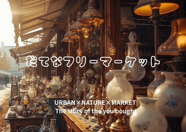 だてなフリーマーケット