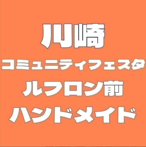 川崎コミュニティフェスタ　in ルフロン前ハンドメイド