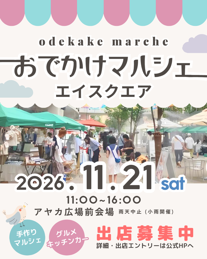 【草津・エイスクエア】おでかけマルシェ