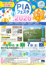 PIAフェスタ2026 イベントフリマ