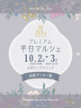 プレミアム平日マルシェ