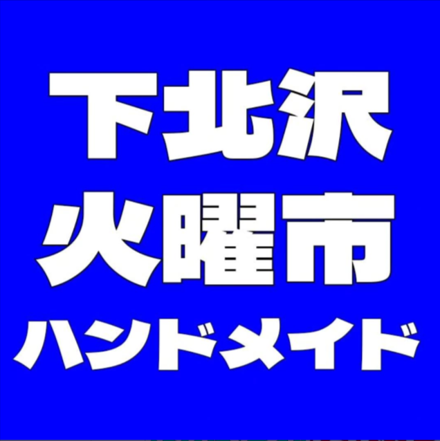 下北沢火曜市　ハンドメイドマーケット