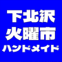 下北沢火曜市　ハンドメイドマーケット
