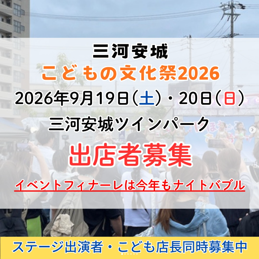 三河安城こどもの文化祭2026