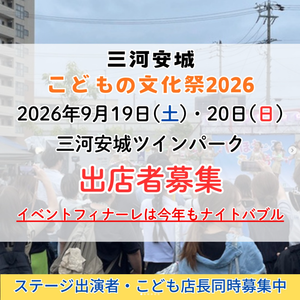 三河安城こどもの文化祭2026