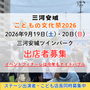 三河安城こどもの文化祭2026
