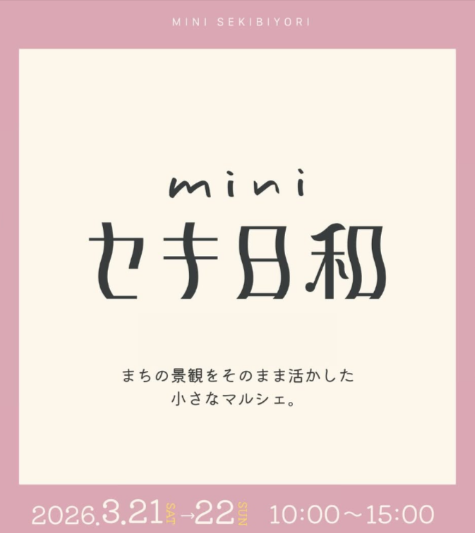 miniセキ日和