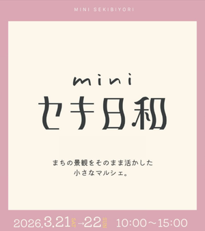 miniセキ日和