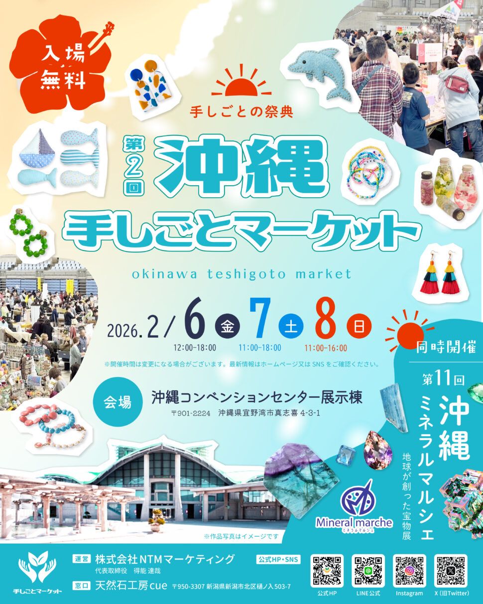 第2回 沖縄 手しごとマーケット
