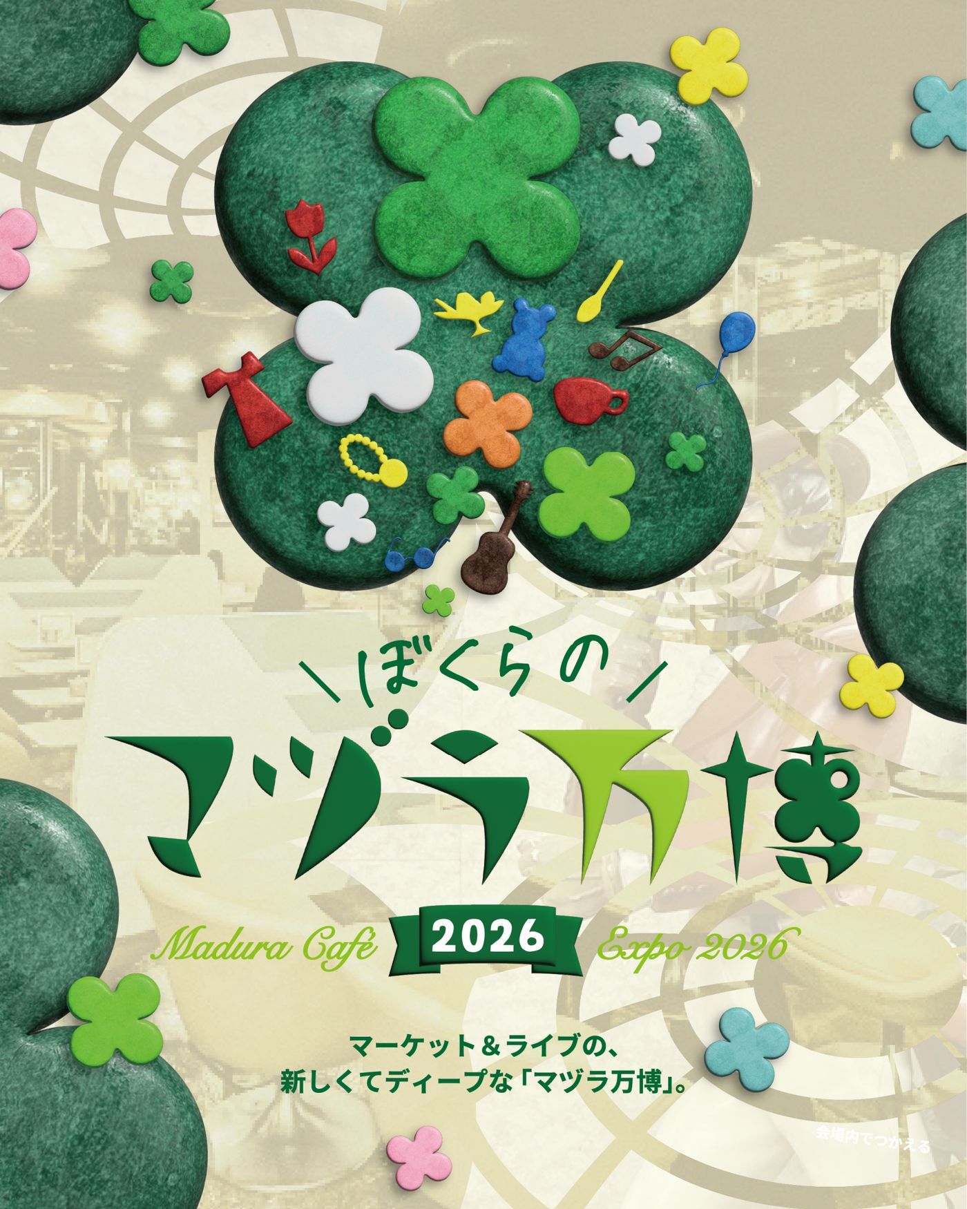 ぼくらのマヅラ万博2026