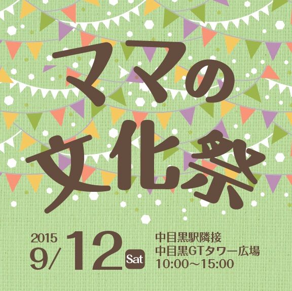 ママの文化祭in中目黒