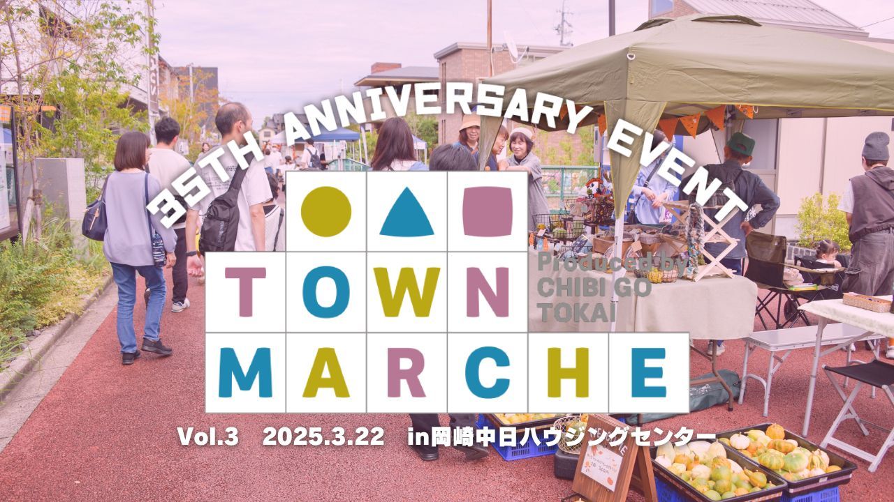 開設35周年記念　タウンマルシェ