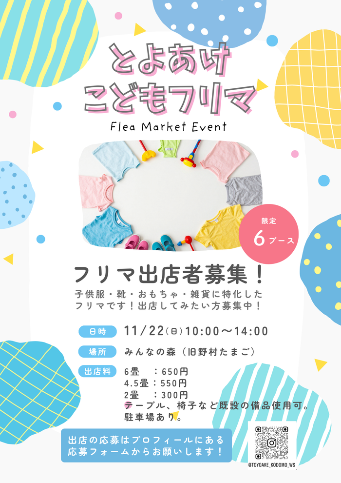 とよあけこどもフリマ