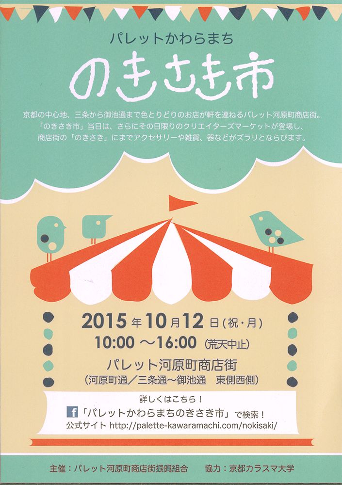 パレットかわらまち「のきさき市」