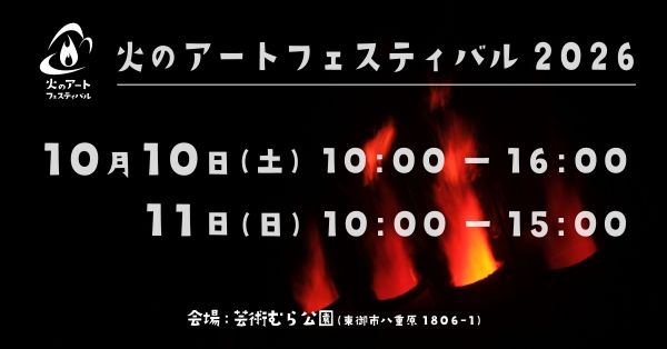 火のアートフェスティバル2026