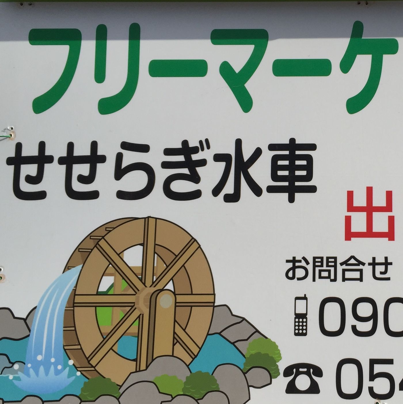 フリーマーケット せせらぎ水車