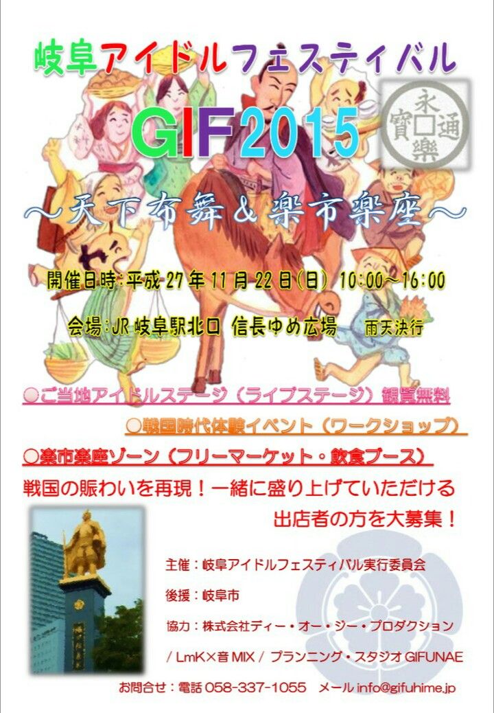 岐阜アイドルフェスティバル2015 ～天下布舞&楽市楽座～