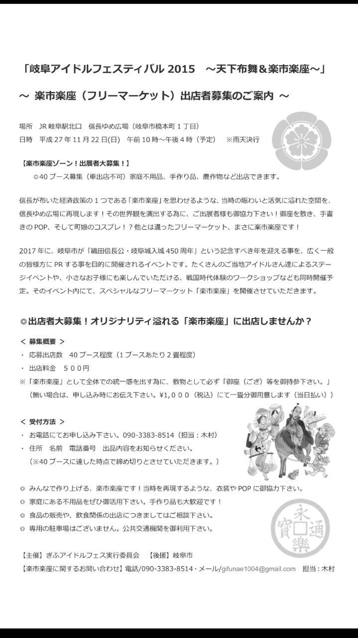 岐阜アイドルフェスティバル2015 ～天下布舞&楽市楽座～