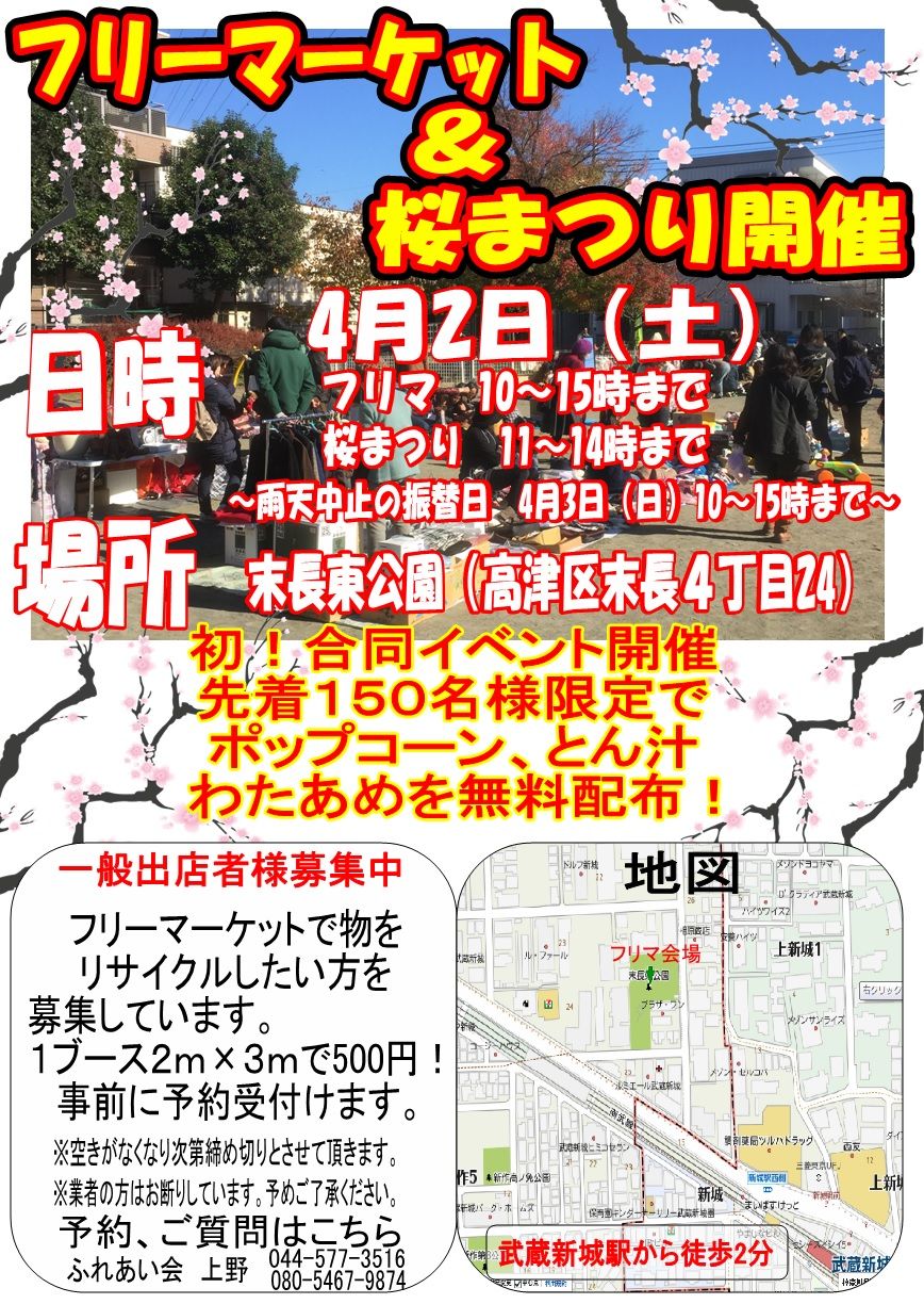 無料提供あり!!桜まつり合同フリーマーケット