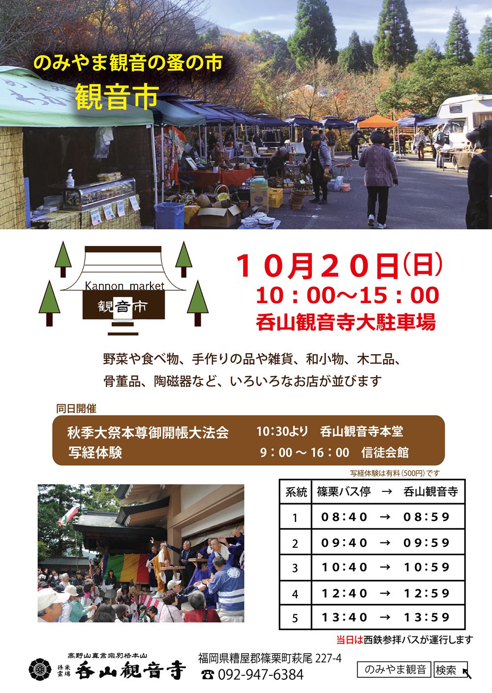 のみやま観音の蚤の市 観音市　※募集日程は詳細を確認ください※