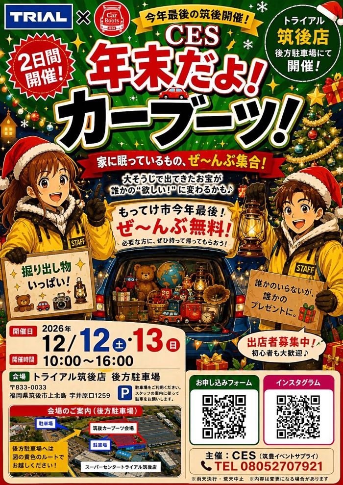 筑後~年末だよ！カーブーツ～