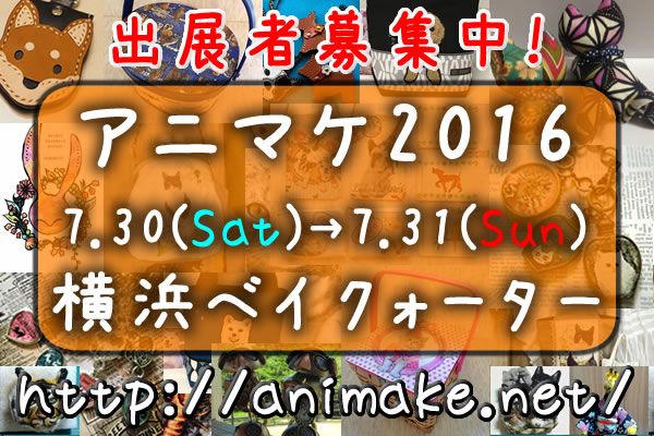 アニマルハンドメイドマーケット2016