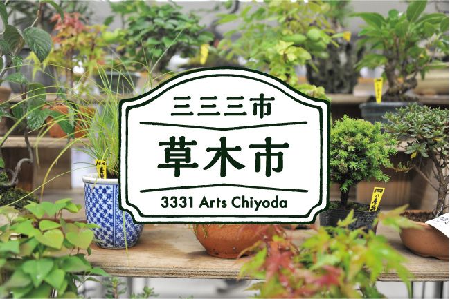三三三市 ～草木市～